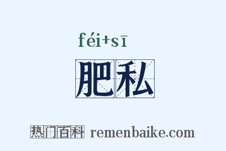 肥私是什么意思的图片